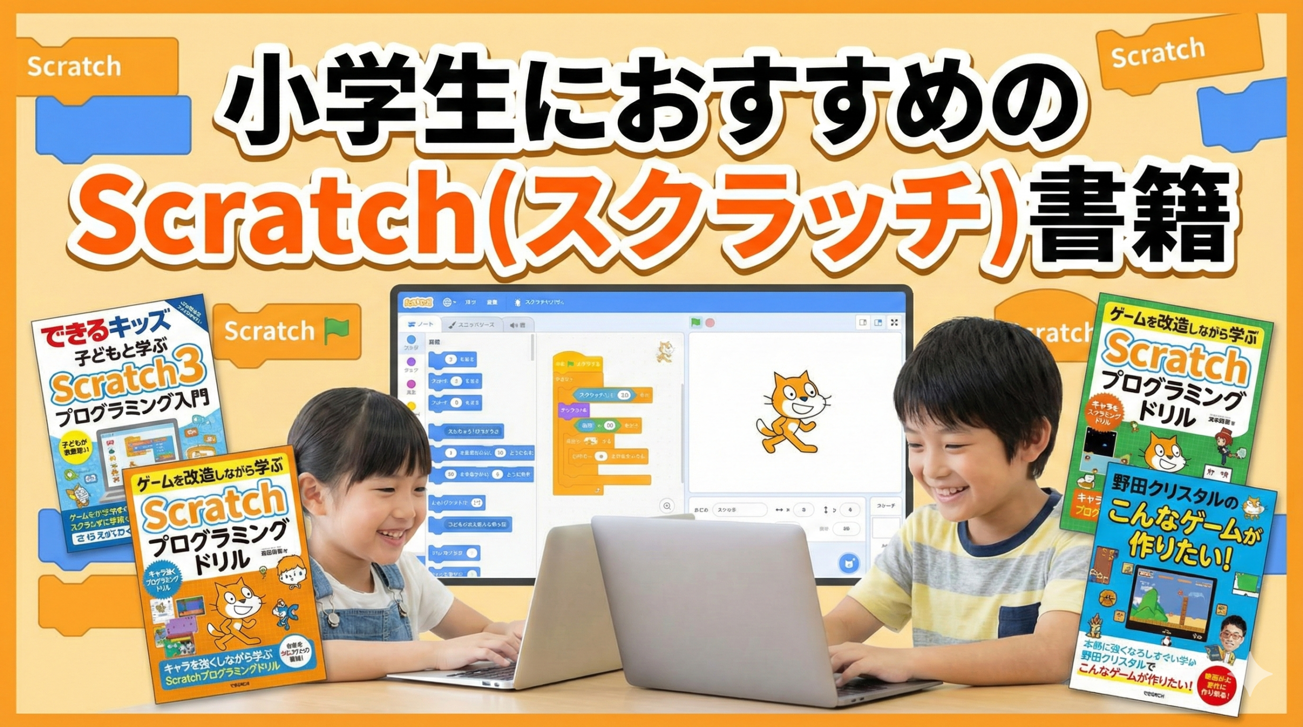 小学生におすすめのScratch(スクラッチ)書籍